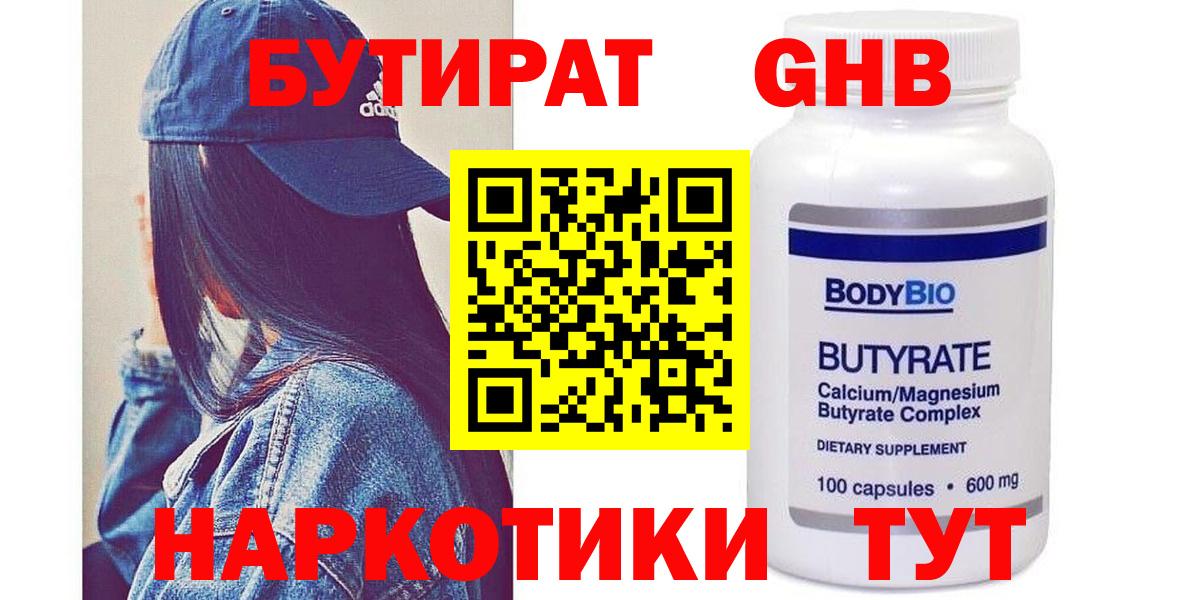 Бутират Butirat Иваново